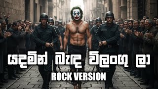 Yadamin Banda (යදමින් බැඳ) Rock Cover | Nanda Malini by @damnflex