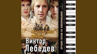 Video thumbnail of "Russian State Symphony Cinema Orchestra - Не вешать нос (Из т/с "Гардемарины, вперёд!")"