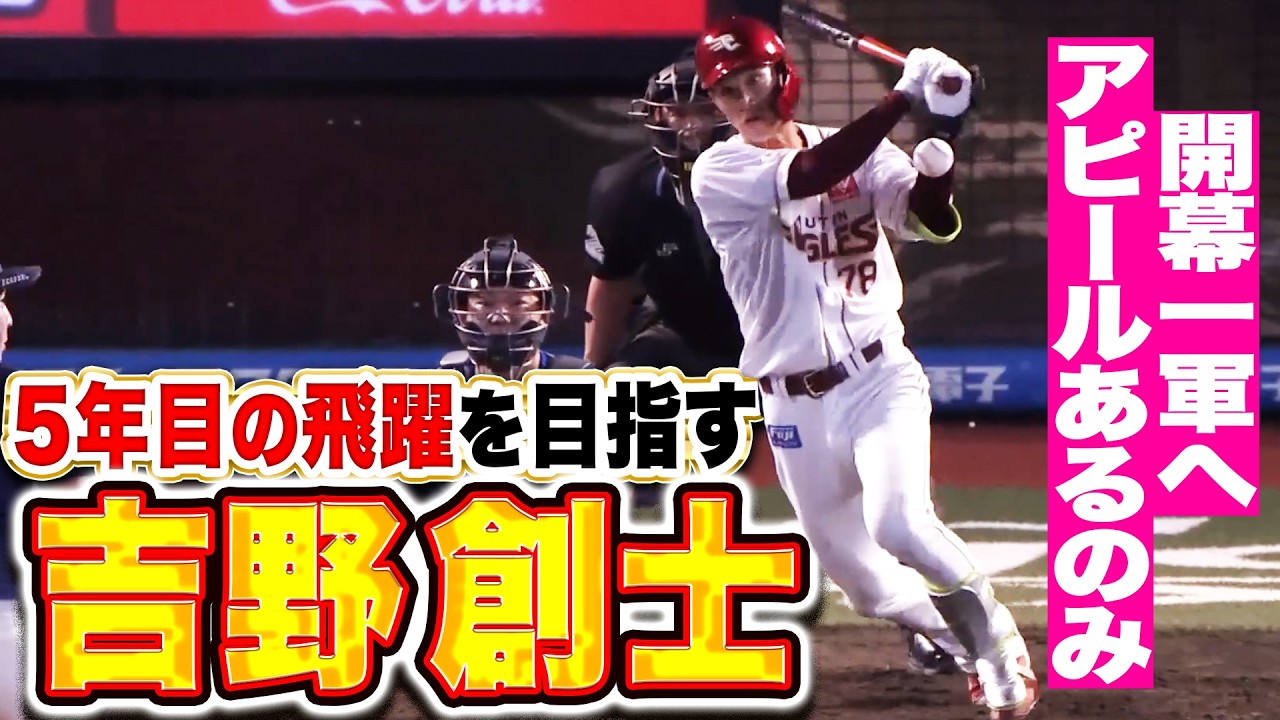 【めざすは開幕一軍】吉野創士『攻守でアピールあるのみ…高卒ドラ1が5年目の飛躍なるか⁉』