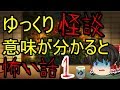 作業用・睡眠用 ゆっくり怪談 意味が分かると怖い話