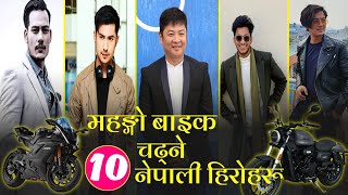 Top 10 Nepali Actors With Most Expensive Bikes in Nepal in 2021|List of Actors' Bike price in Nepal