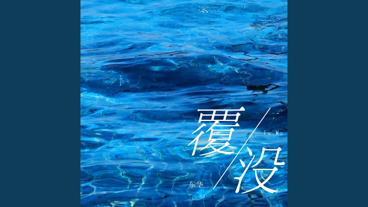 在 YouTube 上觀看「覆没」 在 YouTube 上觀看「覆没」