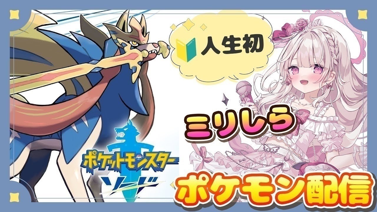 【ポケットモンスター ソード】🔰かわいいポケモン探し🔰#ポケットモンスター #新人vtuber