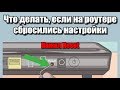 Что делать, если на роутере сбросились настройки?