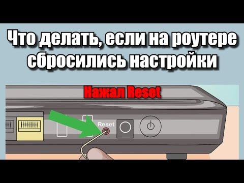 Что делать, если на роутере сбросились настройки?