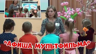 Открытое занятие в старшей группе "Афиша мультфильма"