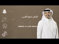 حمود العيسى يا هلا باللي ذكرني ومانساني 2025 