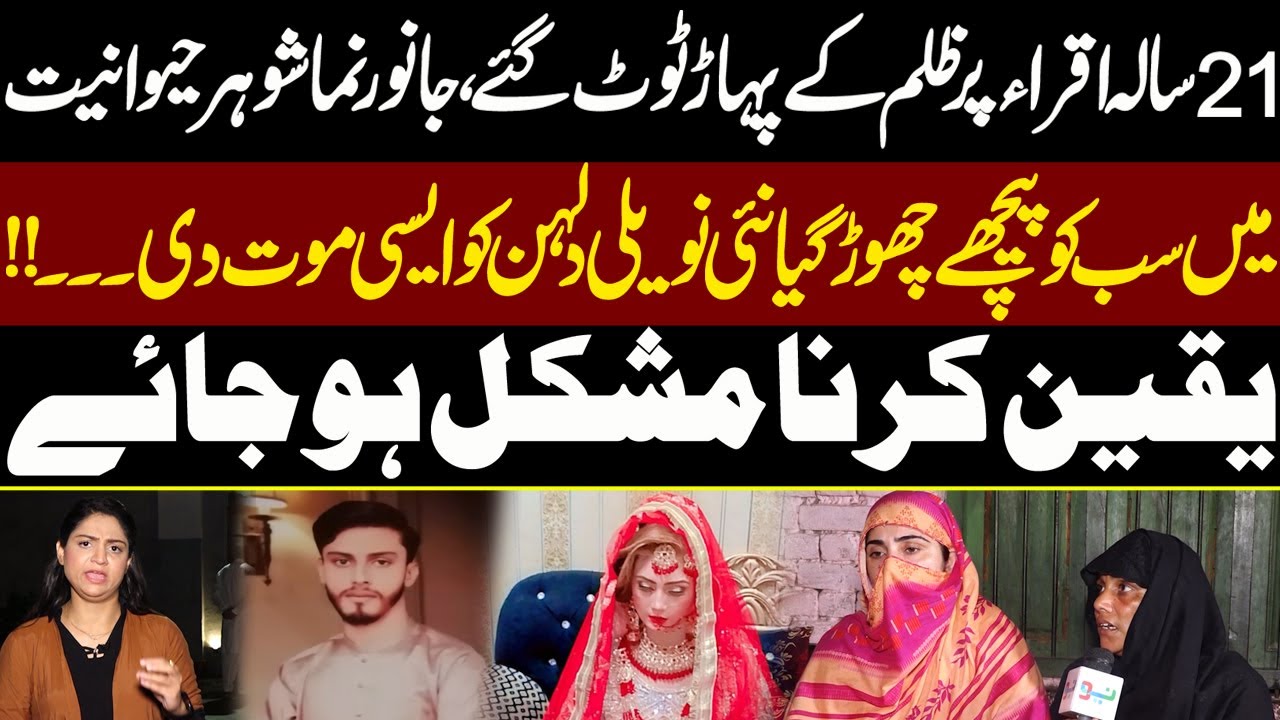 21 Saala Iqra Par Zulam Ka Pahar Tout Gaya | Pukaar With Tehmina Sheikh