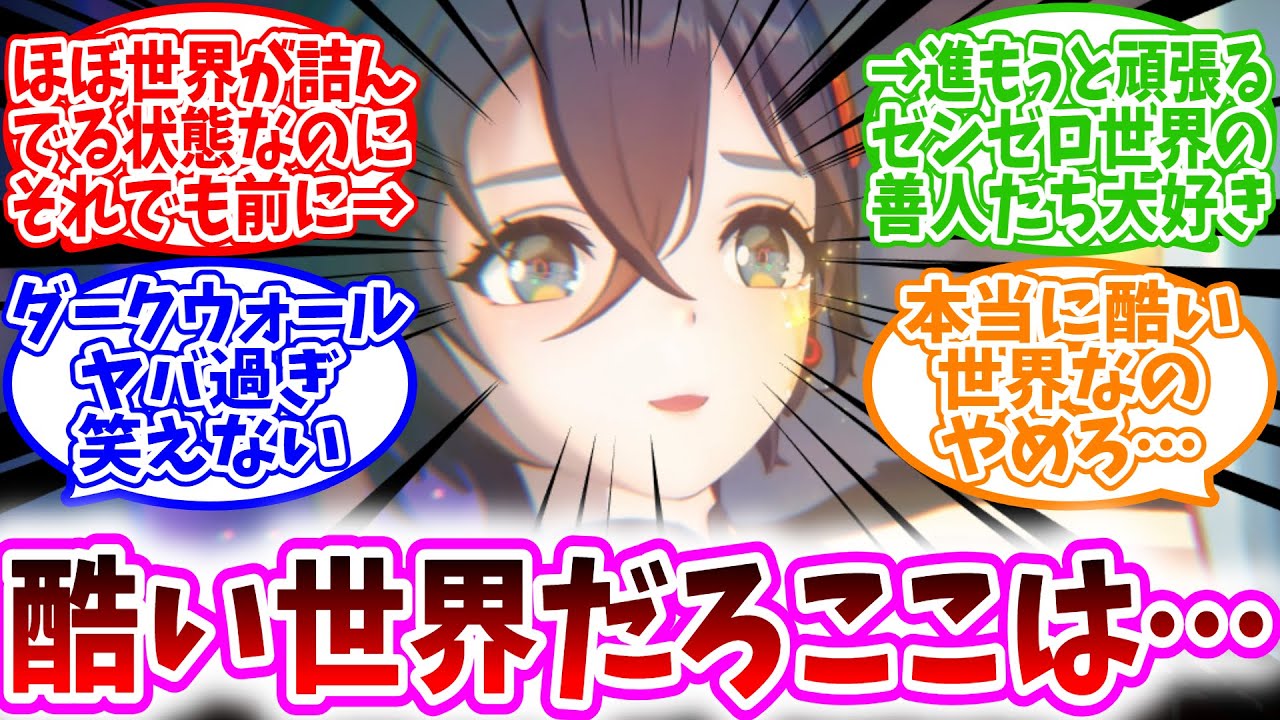 【ゼンゼロ反応集】「ほぼ世界が詰んでる状態なのにそれでも前に進もうと頑張るゼンゼロ世界の善人たち大好き」に対する、プロキシ達の反応集/酷い世界だろここは…/ダークウォールヤバ過ぎ笑えない