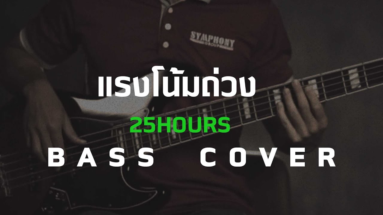 คอร์ด แรงโน้มถ่วง  2022 Update  แรงโน้มถ่วง - 25hours [ Bass Cover ] โน้ตเพลง - คอร์ด - แทป | EasyLearnMusic Application.