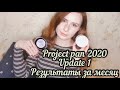 Project Pan 2020  // Update 1 за 1 месяц   // Первые результаты/ Использовать и выбросить
