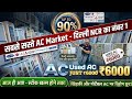 Cheapest AC Warehouse in Delhi | Secondhand AC Market | Best Deals on Used Units | window & split ac