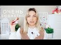 Дешевле Некуда! Бюджетная Косметика LCF | Первое Впечатление