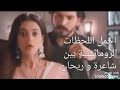اجمل اللحظات الرومانسية بين شاعري وريحان مسلسل ساحرتي 
