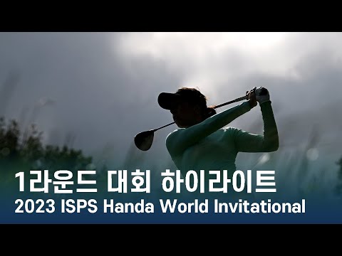 LPGA 2023 ISPS Handa World Invitational 1라운드 하이라이트