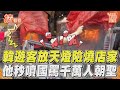 韓遊客放天燈險燒店家! 「他秒噴國罵」千萬人朝聖｜TVBS新聞｜擠看看@TVBSNEWS01