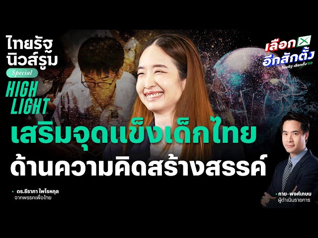 "เพื่อไทย" ชูเสริมจุดแข็งเด็กไทย ด้าน "ความคิดสร้างสรรค์" | 16 ม.ค. 69 | ไทยรัฐนิวส์รูม  SPECIAL