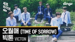 [세로라이브 / 4K] 빅톤(VICTON) - 오월애(TIME OF SORROW) (Acoustic ver.) chords