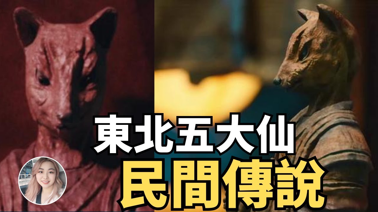 東北五大仙分別是什麽?黃鼠狼討封都有哪些禁忌?出馬仙和保家仙有什麽區別?一條視頻看明白所有關於五仙的事情|尼古拉秋 - YouTube
