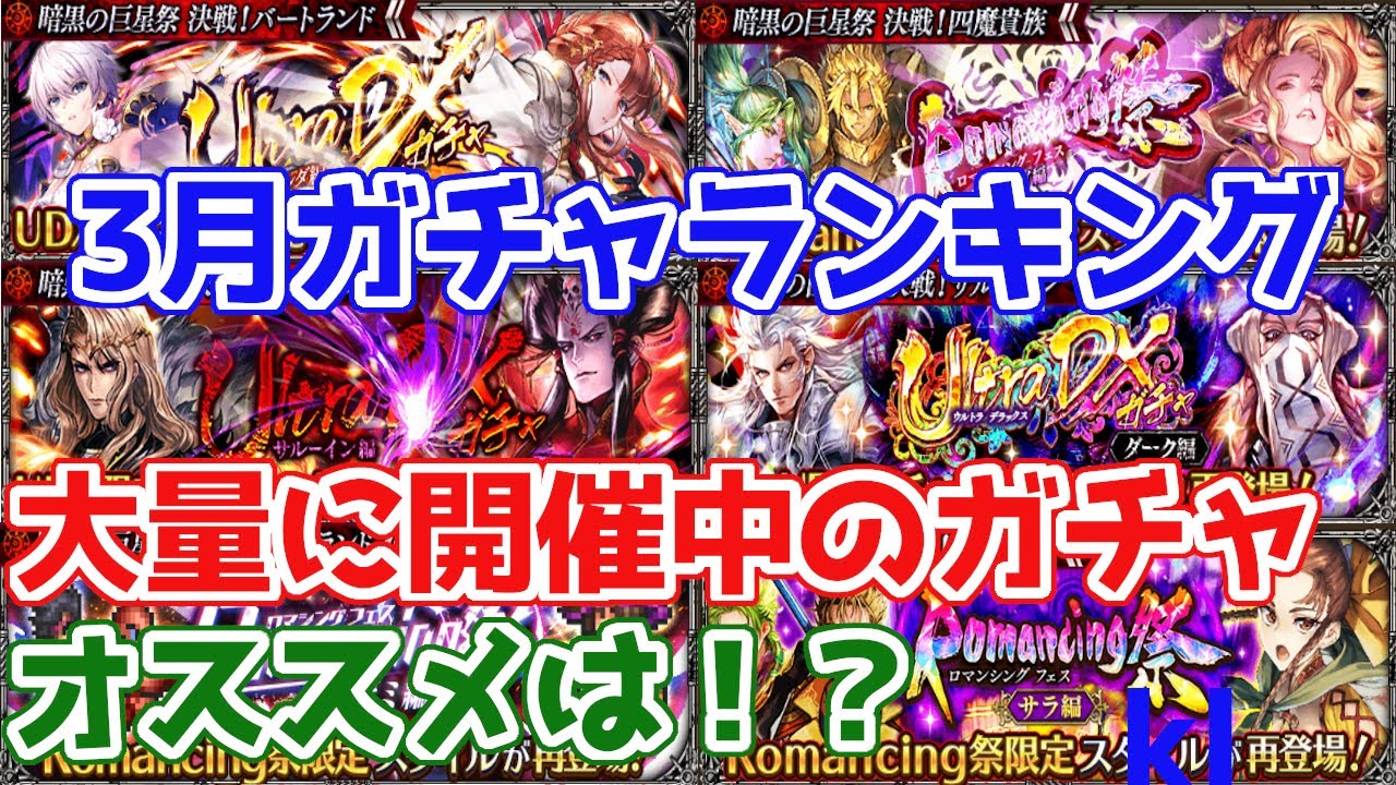 ロマサガrs 現在開催中のガチャで1番オススメなのは 3月ガチャランキング ロマサガ リユニバース ロマンシングサガ リユニバース Youtube