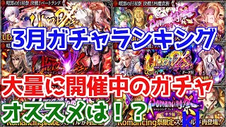 【ロマサガRS】現在開催中のガチャで1番オススメなのは？3月ガチャランキング！【ロマサガ リユニバース】【ロマンシングサガ リユニバース】