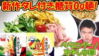 紀文から糖質0g麺冷やし中華・カルボナーラが登場!!【糖質制限】