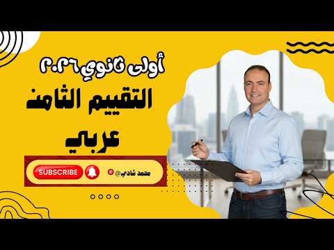 حل التقييم الأسبوعي الثامن لغة عربية أولى ثانوي 2025 مراجعة قوية قبل الامتحان