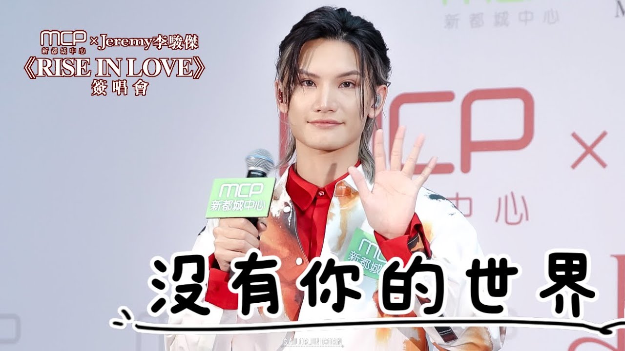 [4K] Jeremy李駿傑 - 《沒有你的世界》 ︳MCP x Jeremy李駿傑Rise In Love簽唱會 24.8.2025