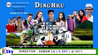 #DINGHKU ႊီၽြ္ဗဌာႈ္ #Kachin_Movie ဇာတ္လမ္း စ/ဆံုး