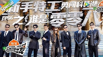 【现在就出发 第3季】第6期完整版：乌龙特工勇闯科莫湖，王安宇卧底成功，黄景瑜成为新的明灯！丨《現在就出發S3》Natural High S3