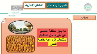 جغرافية وطني المناطق الإدارية (2) - الدراسات الاجتماعية - خامس ابتدائي