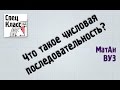 Что такое числовая последовательность - bezbotvy