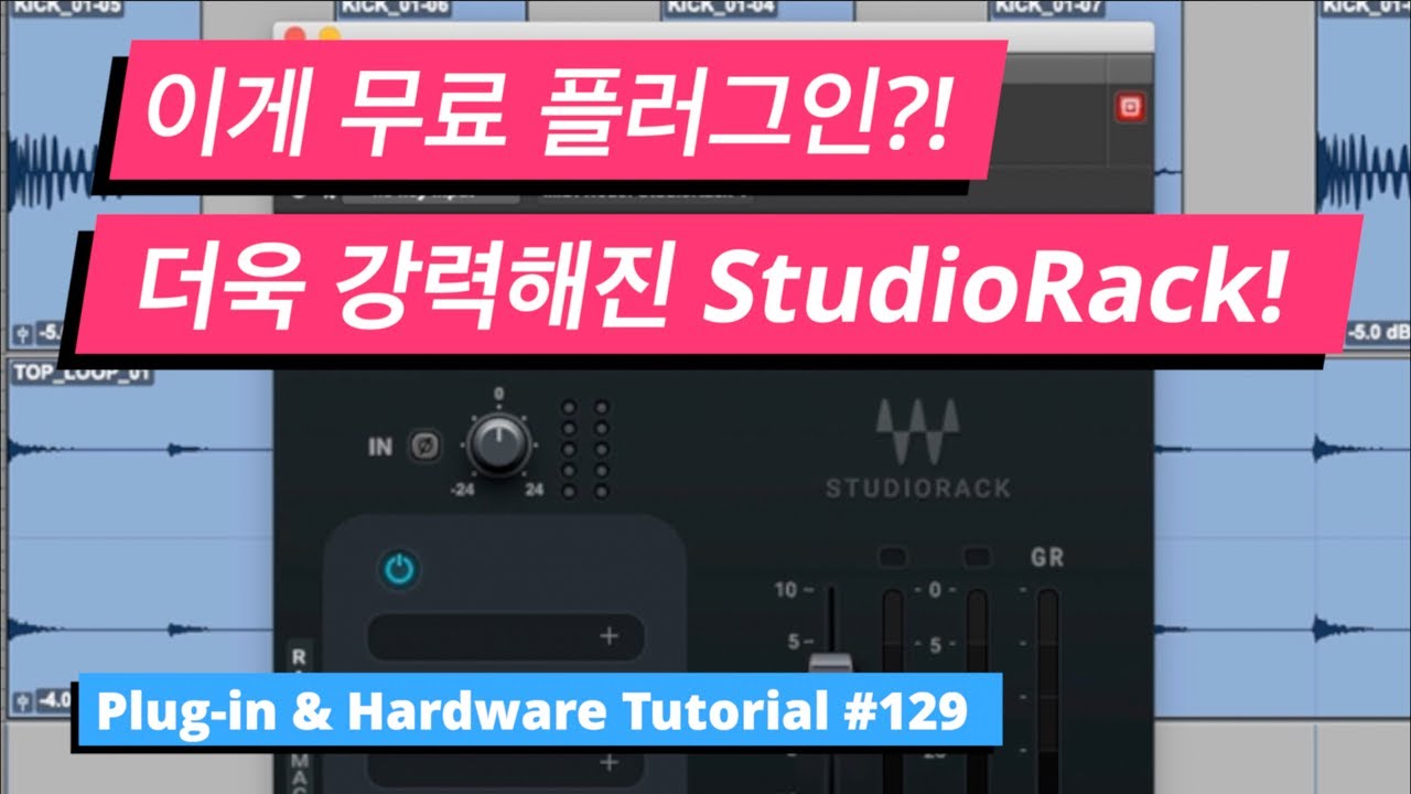 Waves - StudioRack / 완전히 새로워진 강력한 스튜디오 랙 / Plug-in & Hardware Tutorial