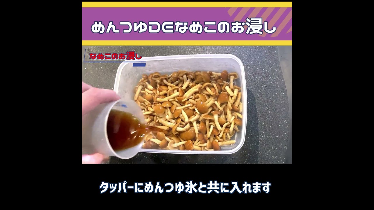 めんつゆで簡単なめこのお浸し 生のなめこの切り方も Youtube