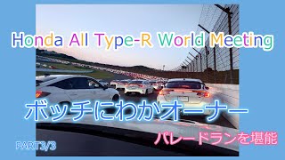 【シビックタイプR】PART3/3 完結 ぼっちにわかオーナーが衝動的にHonda All Type-R World Meeting 2024に参加した話(閉会式/パレードラン)