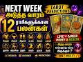 Next Week Tarot Predictions 🔮 | அடுத்த வாரம் 12 ராசிகளுக்கான பலன்கள் 💫 | Love 💖 Career 💼 Money 💰 |