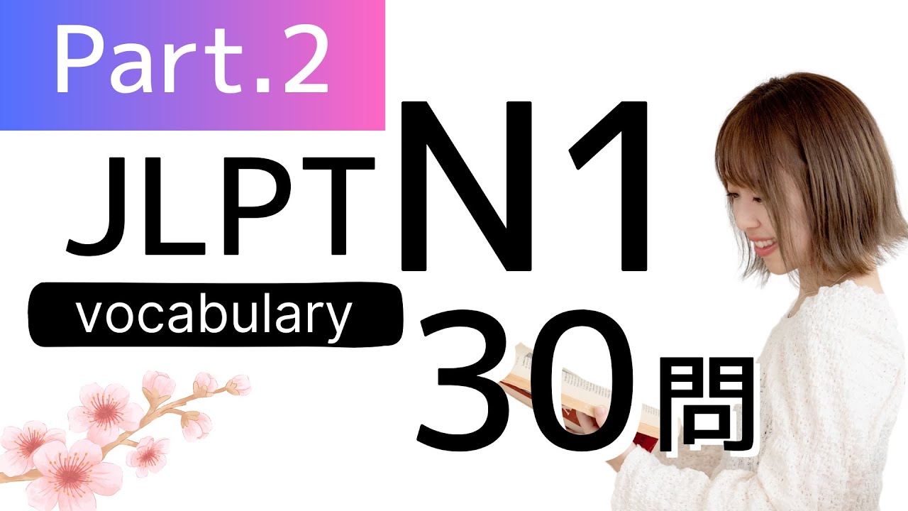 【JLPT N1】語彙の勉強30問🎧聞き流し｜Listening練習