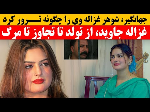 غزاله جاوید آوازخوان مقبول و خوش صدا که مورد سـ ـوء استفاده جنـ ـسی در مکتب گردید