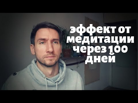 ЧТО ДАЕТ МЕДИТАЦИЯ? (медитирую 100 дней подряд)