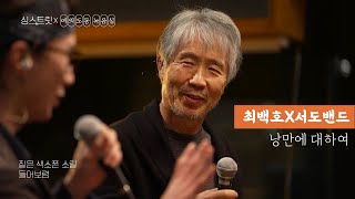 최백호X서도밴드 - 낭만에 대하여 2021 