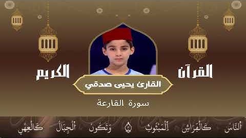 101 -  سورة القارعة رواية ورش عن نافع   القارئ يحيى صدقي   Yahya Sodki   Surat AlQariea