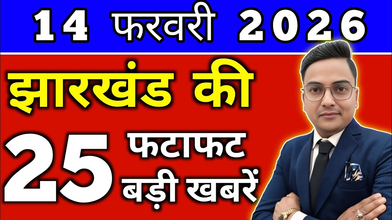 आज 14 फरवरी 2026 झारखण्ड की ताजा खबर l Today Jharkhand News lJharkhand Breaking News#jharkhandnews