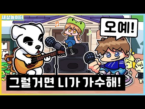 내가 동물의 숲 아이돌 콘서트 보러오시죠ㅋㅋ 프라이데이 나이트 펌킨 동물의 숲 kk모드 mp3 내가 동물의 숲 아이돌 콘서트 보러오시죠ㅋㅋ 프라이데이 나이트 펌킨 동물의 숲 Kk모드 Mp3