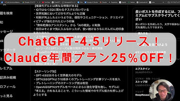 【AI速報】ついにChatGPT-4.5リリース！Proユーザーは今日から使える！Plusユーザーは来週から！Claude年間プランが25％OFF！