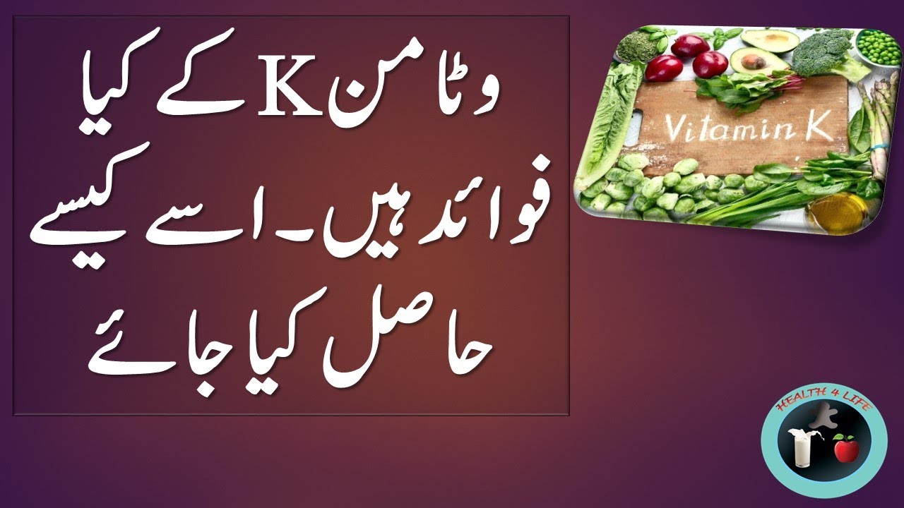 Vitamin K fawaid Vitaman K Ke Fayde Vitamin K Benefits In Urdu