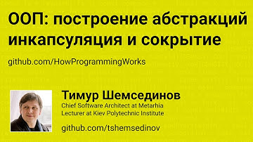 💻 ООП: построение абстракций, инкапсуляция и сокрытие