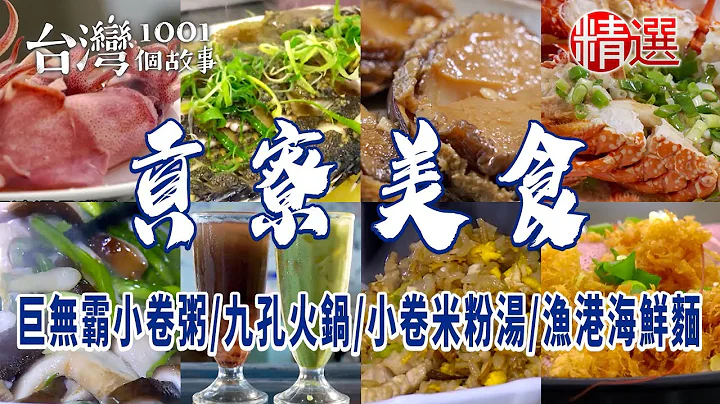 【貢寮美食】巨無霸小卷粥/九孔火鍋/小卷米粉湯/石花凍/漁港海鮮麵 - 天天要聞