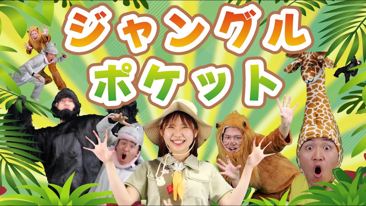 ジャングルポケット「面白動物が登場！？」 / おかあさんといっしょ