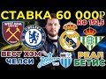 СТАВКА 60 000 РУБЛЕЙ! ВЕСТ ХЭМ - ЧЕЛСИ. РЕАЛ - БЕТИС. ЗЕНИТ - РОТОР ПРОГНОЗ