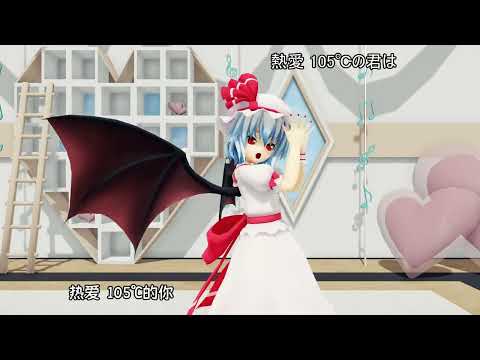 【東方MMD】【4K/60fps】 热爱105°C的你/熱愛105℃の君へ 「レミリアとさとり」《カメラモーション配布あり》